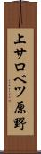 上サロベツ原野 Scroll