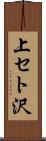 上セト沢 Scroll