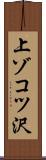 上ゾコツ沢 Scroll