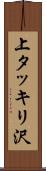 上タッキリ沢 Scroll