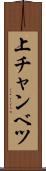 上チャンベツ Scroll