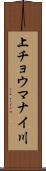 上チョウマナイ川 Scroll