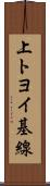 上トヨイ基線 Scroll