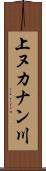 上ヌカナン川 Scroll