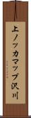 上ノッカマップ沢川 Scroll