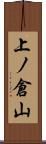 上ノ倉山 Scroll