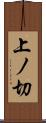 上ノ切 Scroll