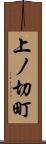上ノ切町 Scroll