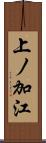 上ノ加江 Scroll