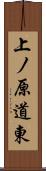 上ノ原道東 Scroll