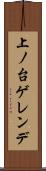 上ノ台ゲレンデ Scroll