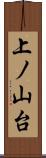 上ノ山台 Scroll