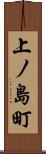 上ノ島町 Scroll