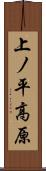 上ノ平高原 Scroll