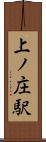 上ノ庄駅 Scroll