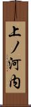 上ノ河内 Scroll