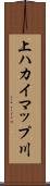 上ハカイマップ川 Scroll