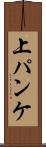 上パンケ Scroll