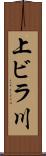 上ビラ川 Scroll