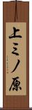 上ミノ原 Scroll
