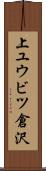 上ユウビツ倉沢 Scroll