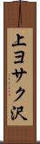 上ヨサク沢 Scroll