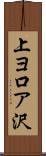上ヨ口ア沢 Scroll