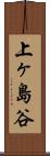 上ヶ島谷 Scroll