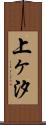 上ヶ汐 Scroll