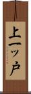 上一ッ戸 Scroll