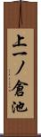 上一ノ倉池 Scroll