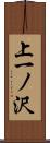 上一ノ沢 Scroll