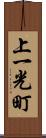 上一光町 Scroll