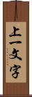 上一文字 Scroll