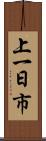 上一日市 Scroll