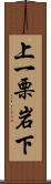 上一栗岩下 Scroll