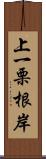 上一栗根岸 Scroll