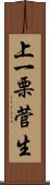 上一栗菅生 Scroll