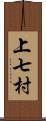 上七村 Scroll