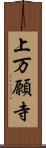 上万願寺 Scroll