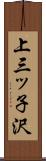 上三ッ子沢 Scroll