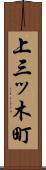 上三ッ木町 Scroll