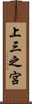 上三之宮 Scroll