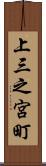 上三之宮町 Scroll