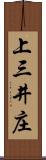 上三井庄 Scroll