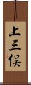 上三俣 Scroll