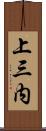 上三内 Scroll
