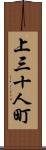 上三十人町 Scroll