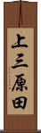上三原田 Scroll