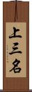 上三名 Scroll